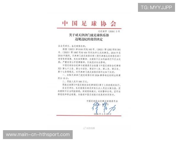 天津津门虎因历史违规遭顶格扣除10分处罚，新赛季负分起步